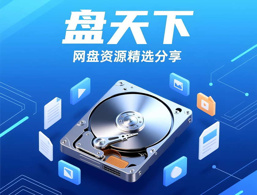 网盘精选资源分享