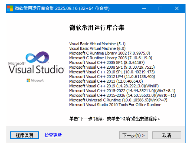微软常用运行库Visual C++2025