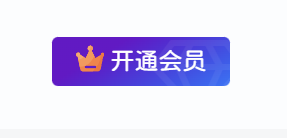 子比主题-右上角开通会员紫蓝渐变色