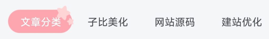 子比美化 – 首页tab栏目二次元风-识趣者资源