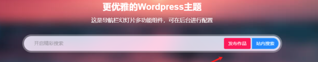 子比主题 – 首页搜索栏按钮&透明边框美化-识趣者资源