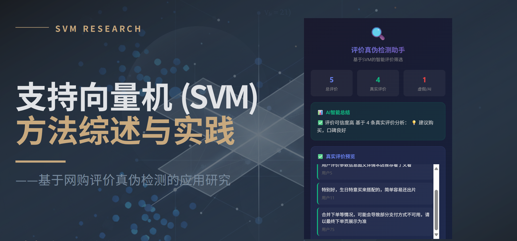 网购评价真伪智能检测系统