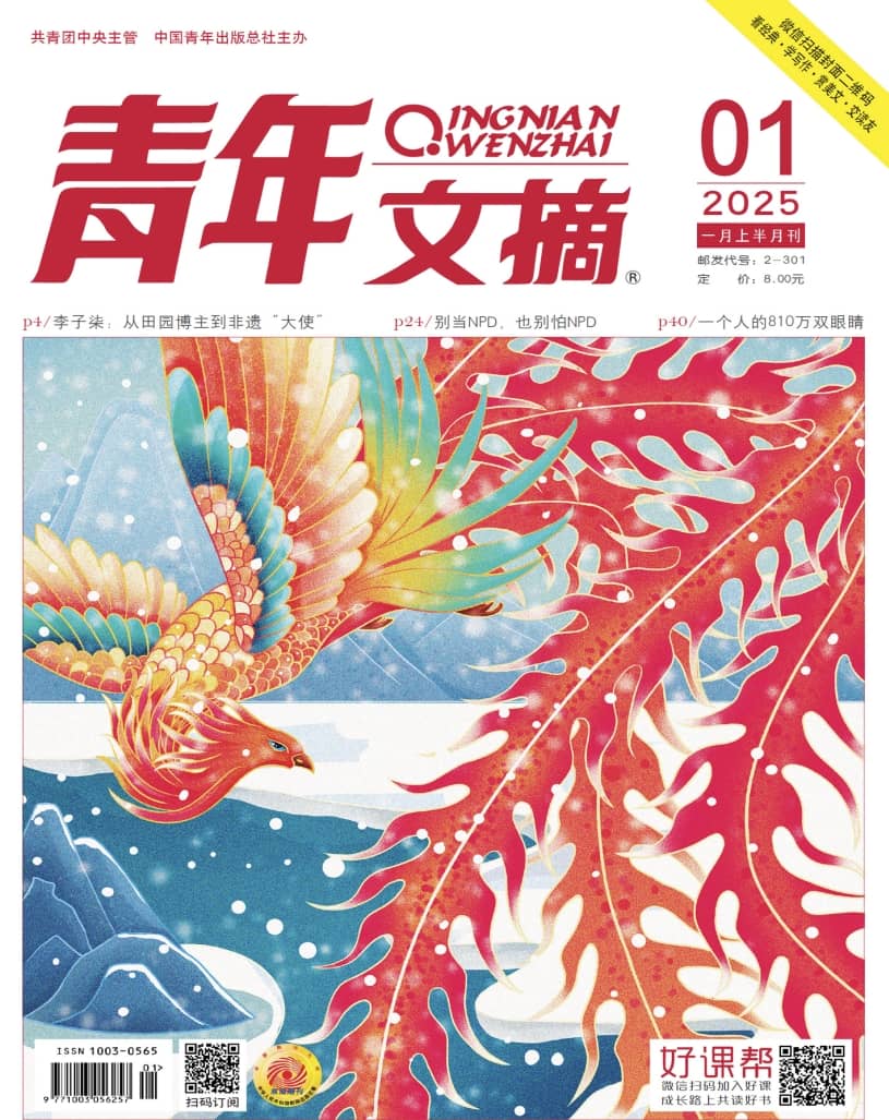 《青年文摘》2025杂志电子版PDF