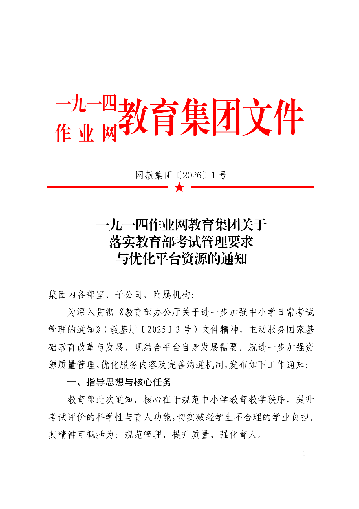 2026年一九一四作业网教育集团一号文件-一九一四作业网