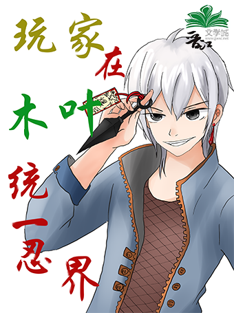 玩家在木叶统一忍界