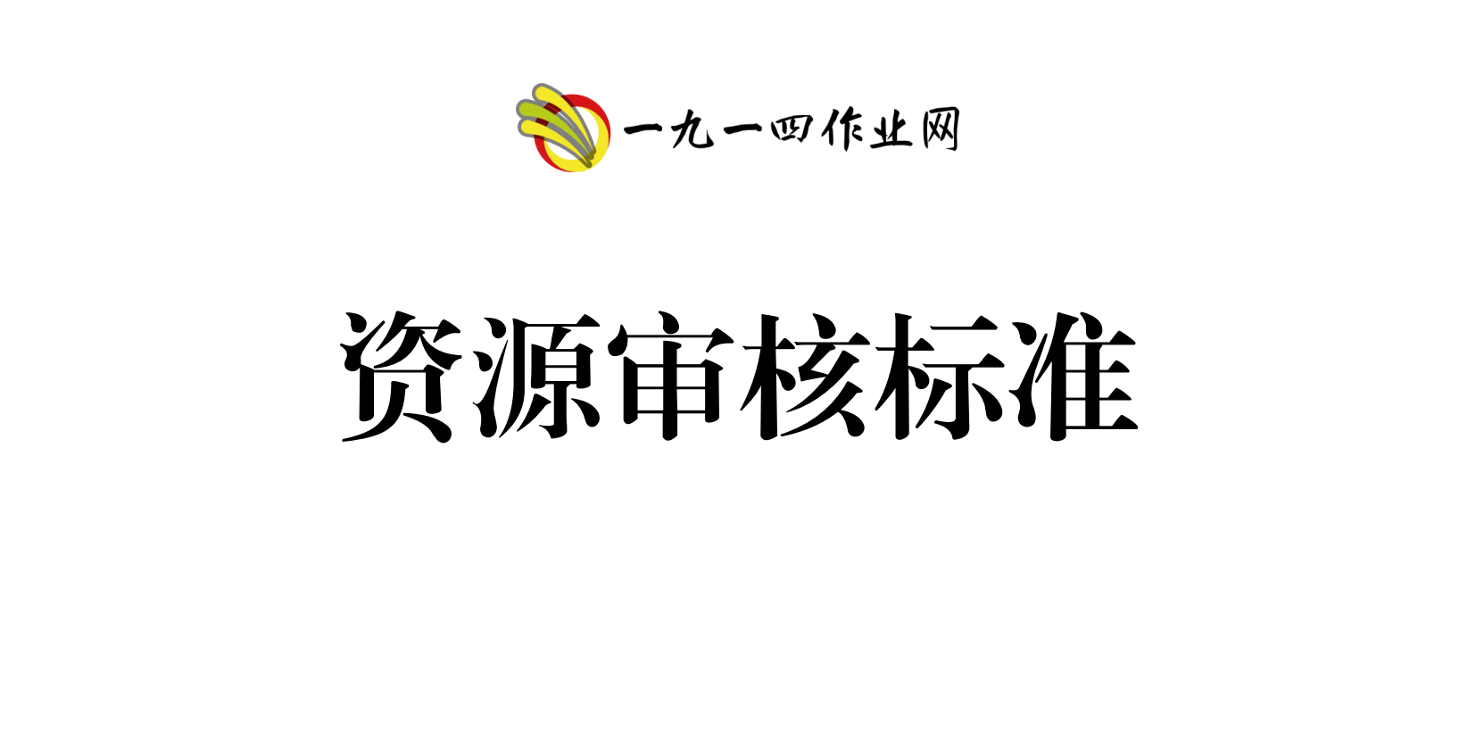 一九一四作业网资源审核标准-一九一四作业网