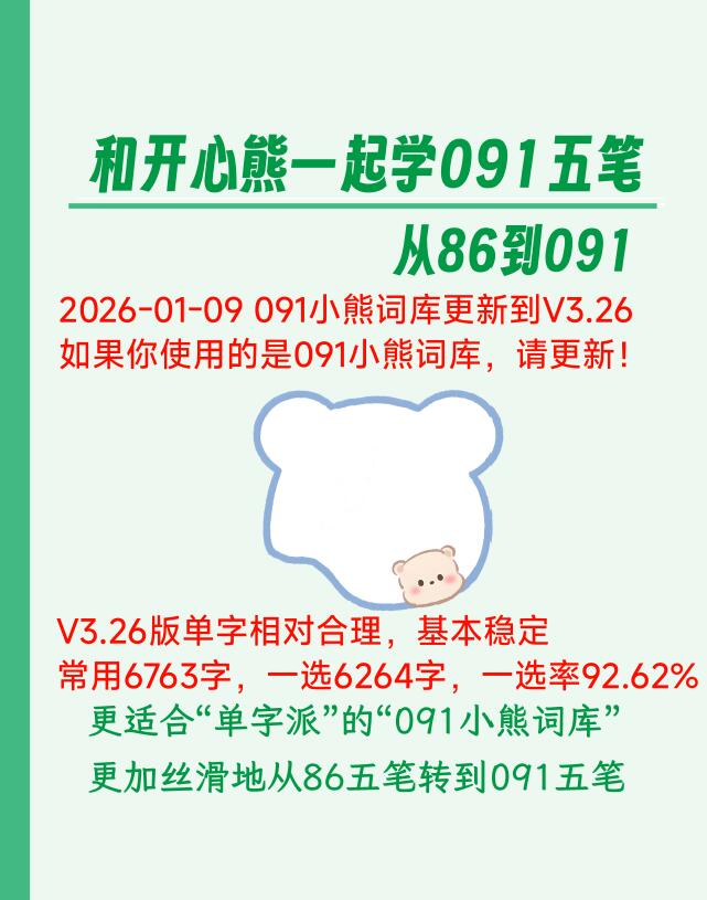 【2026最新版】《和开心熊一起学091五笔：从86到091》-时令官IP站