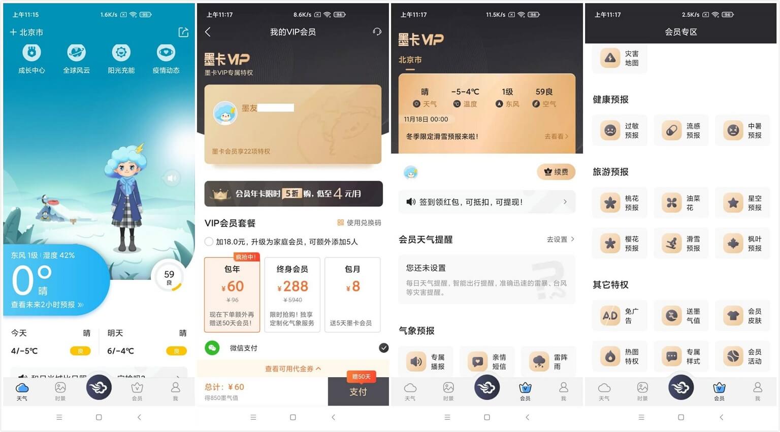 Android 墨迹天气 v9.0924.02 去广告解锁VIP版-康仁安网创