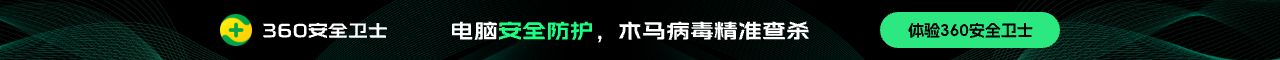 大安全时代，360 安全卫士为您提供全面安全服务，请在电脑端下载