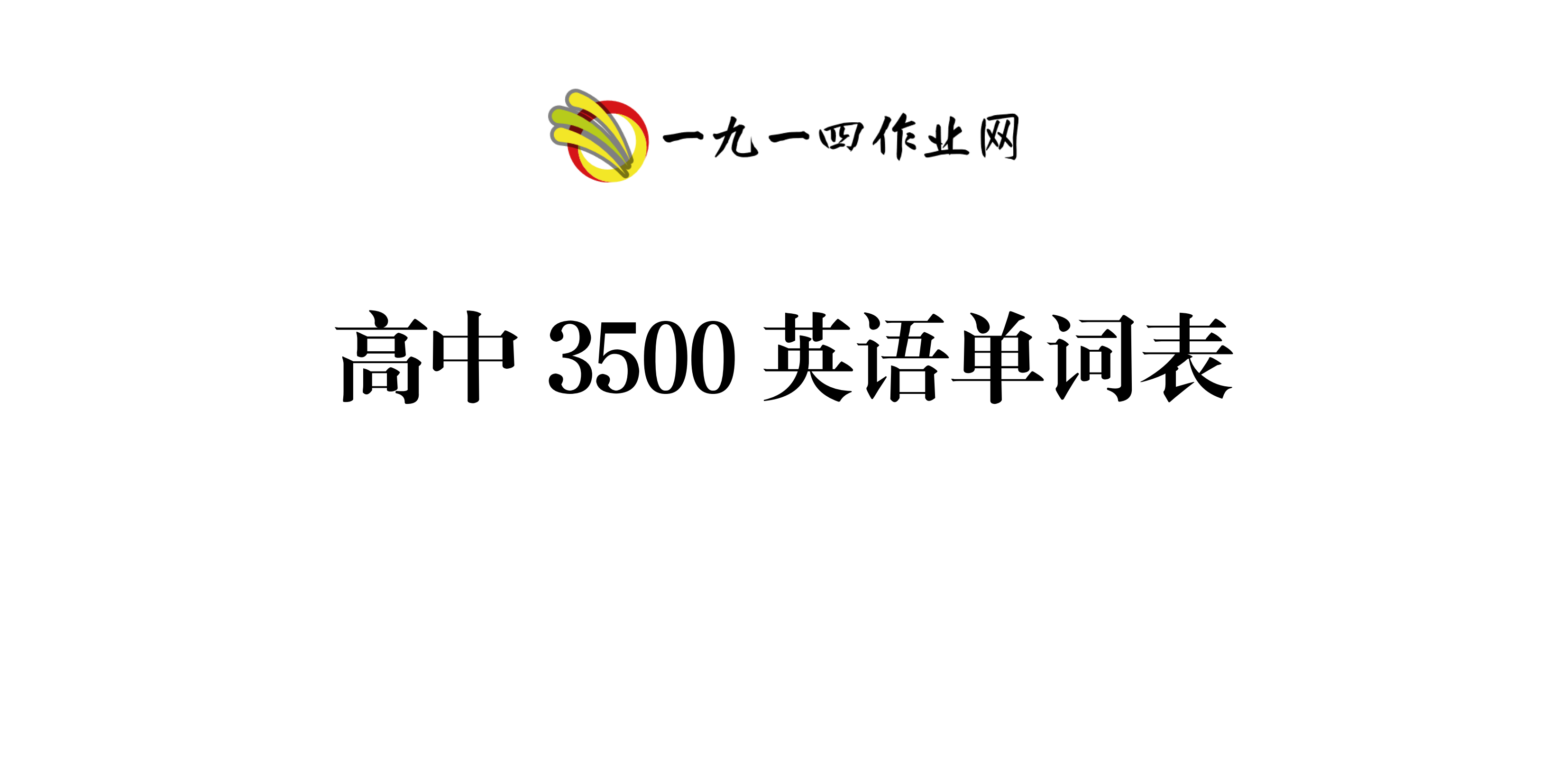 高中高考3500个必背英语单词表-一九一四作业网
