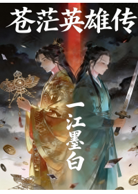苍茫英雄传