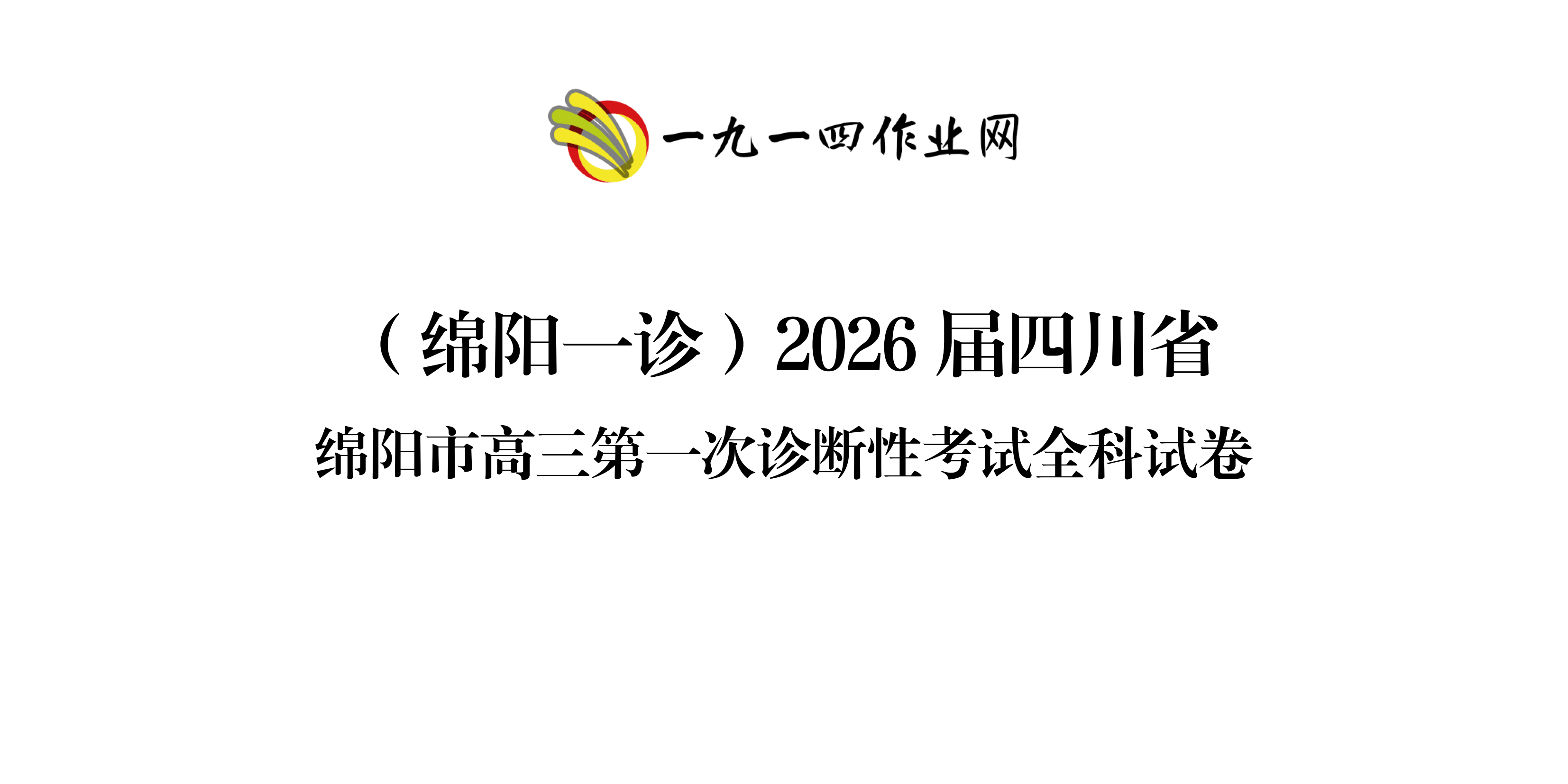 (绵阳一诊)2026届四川省绵阳市高三第一次诊断性考试全科试卷-一九一四作业网