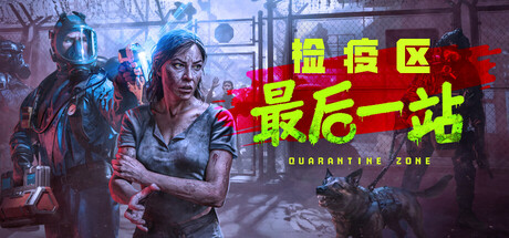 检疫区：最后一站 v1.0.0.1246（Quarantine Zone The Last Check）免安装中文版 【来源：赤道365论坛】 帖子ID:62347 电脑游戏