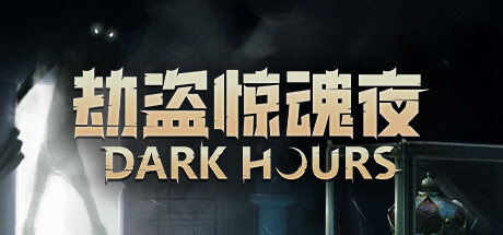 劫盗惊魂夜 Build.21524863 （Dark Hours）免安装中文版 【来源：赤道365论坛】 帖子ID:62317 游戏,劫盗惊魂夜