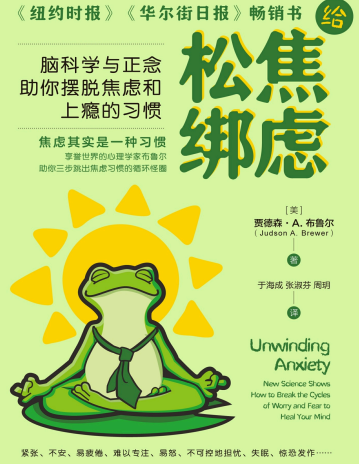 给焦虑松绑 脑科学与正念助你摆脱焦虑和上瘾的习惯 【来源：赤道365论坛】 帖子ID:62335 电子书,焦虑