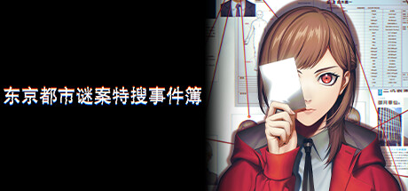 东京都市谜案特搜事件簿 Build.20268963 免安装中文版 【来源：赤道365论坛】 帖子ID:62385 解密,冒险