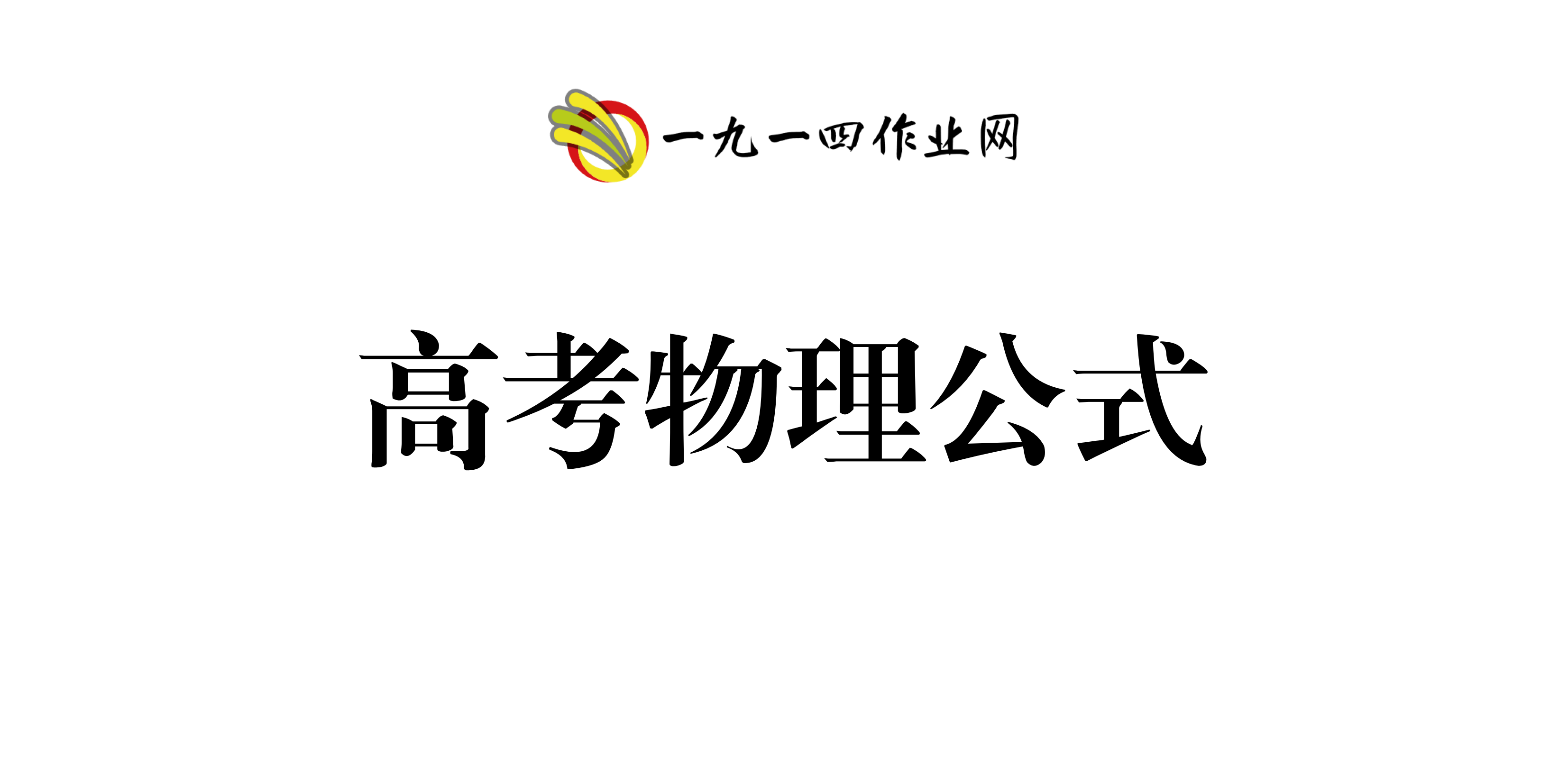 高考物理公式-一九一四作业网