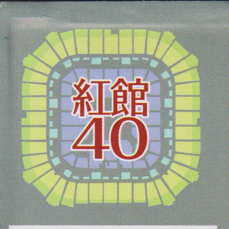 红馆40演唱会系列
