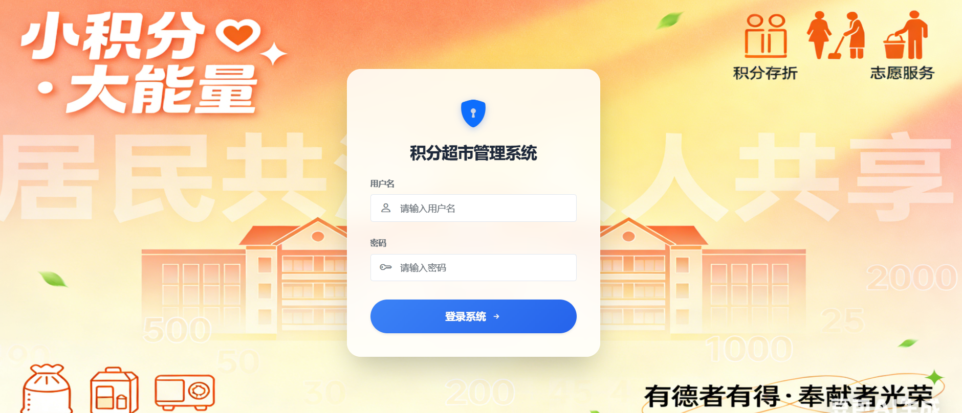 把“积分”真正用起来：一套适合社区/单位的积分超市管理系统
