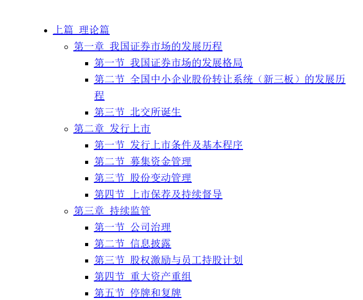 北交所IPO：北京证券交易所制度规则透析与上市实务操作指南 【来源：赤道365论坛】 帖子ID:62502 