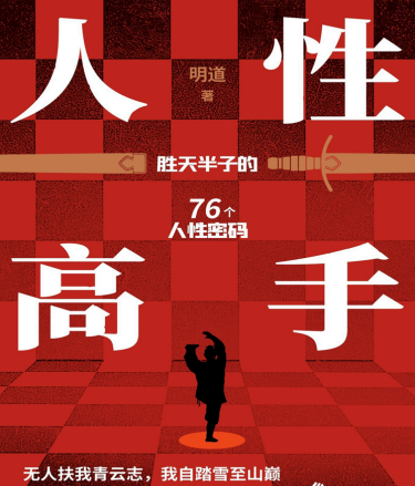 人性高手 胜天半子的76个人性密码 教你洞察人心、掌控社交主动权 【来源：赤道365论坛】 帖子ID:62533 主动权,个人性,高手,胜天,半子