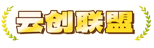 云创联盟
