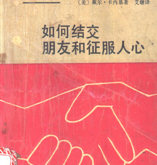 《如何结交朋友与征服人心》赢得好感的实用社交法则 【来源：赤道365论坛】 帖子ID:62569 