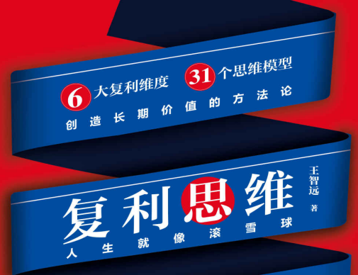 复利思维：让你开启滚雪球的人生 【来源：赤道365论坛】 帖子ID:62578 