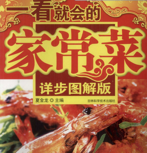 《图说菜谱系列 一看就会的家常菜详步图解版》腌拌菜 蒸煮菜 焖炖菜 烧烩菜 汤煲羹 主食 【来源：赤道365论坛】 帖子ID:62637 汤煲羹,煲羹,菜汤,拌菜