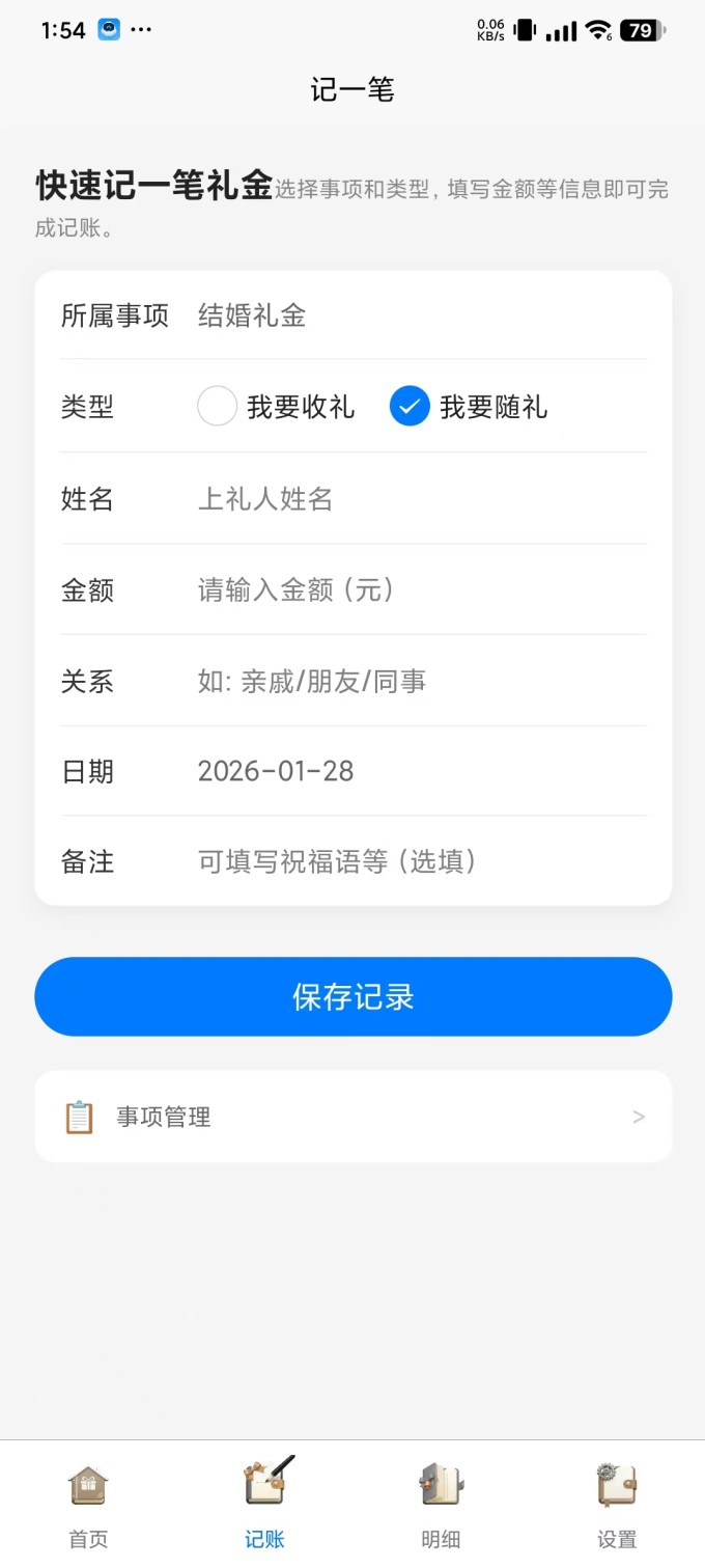 是一款专注于“人情往来”记录的轻量级 App。没有花里胡哨的理财功能，只做一件事： 帮你清晰地记录每一笔收礼和随礼。