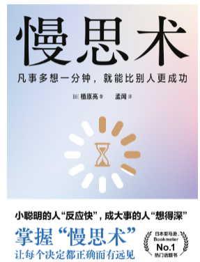 《慢思术》：教你给思考踩刹车，做出精准决策 【来源：赤道365论坛】 帖子ID:63006 