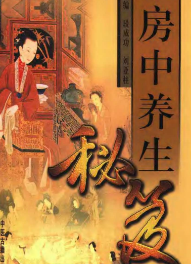 中国古代房中养生秘笈 （上、中、下卷） 【来源：赤道365论坛】 帖子ID:63186 秘笈,中国,养生,房中,古代