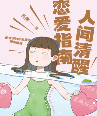 《人间清醒恋爱实用指南》：关系博弈的现代情感法则 【来源：赤道365论坛】 帖子ID:63441 人间清醒 知乎