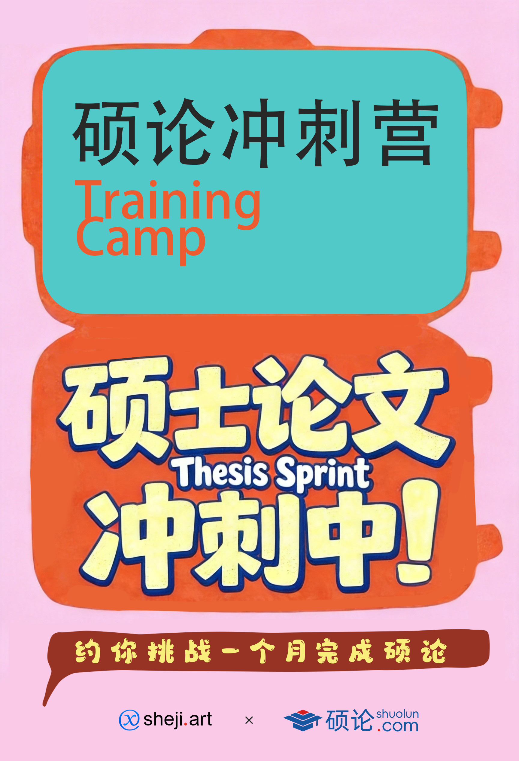 『硕论冲刺营』约你挑战一个月完成硕士论文
