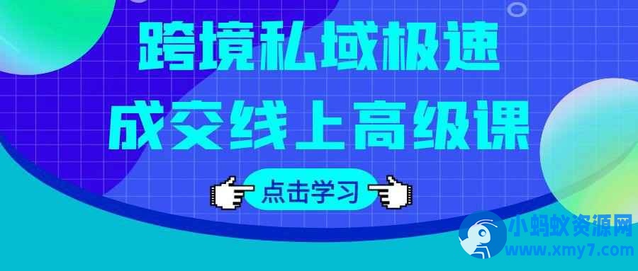 跨境私域极速成交线上高级课-康仁安网创