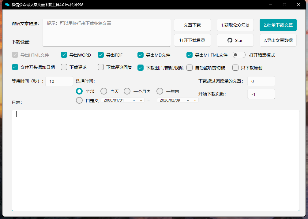 微信公众号批量下载工具4.0