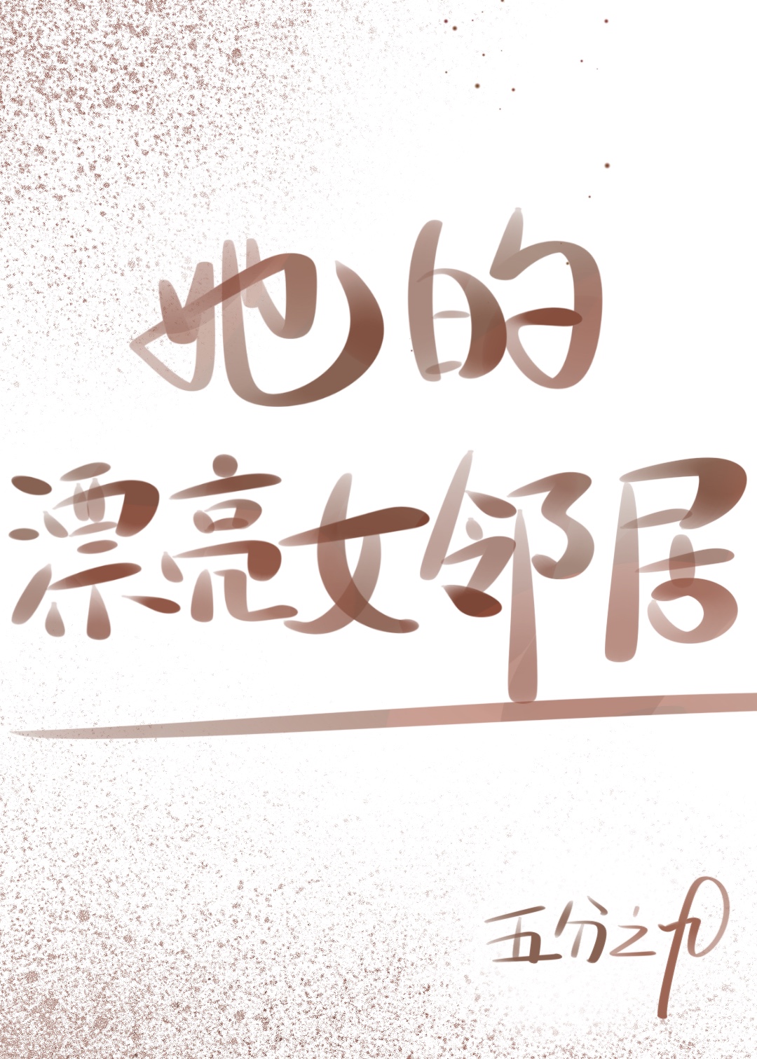 她的漂亮女邻居
