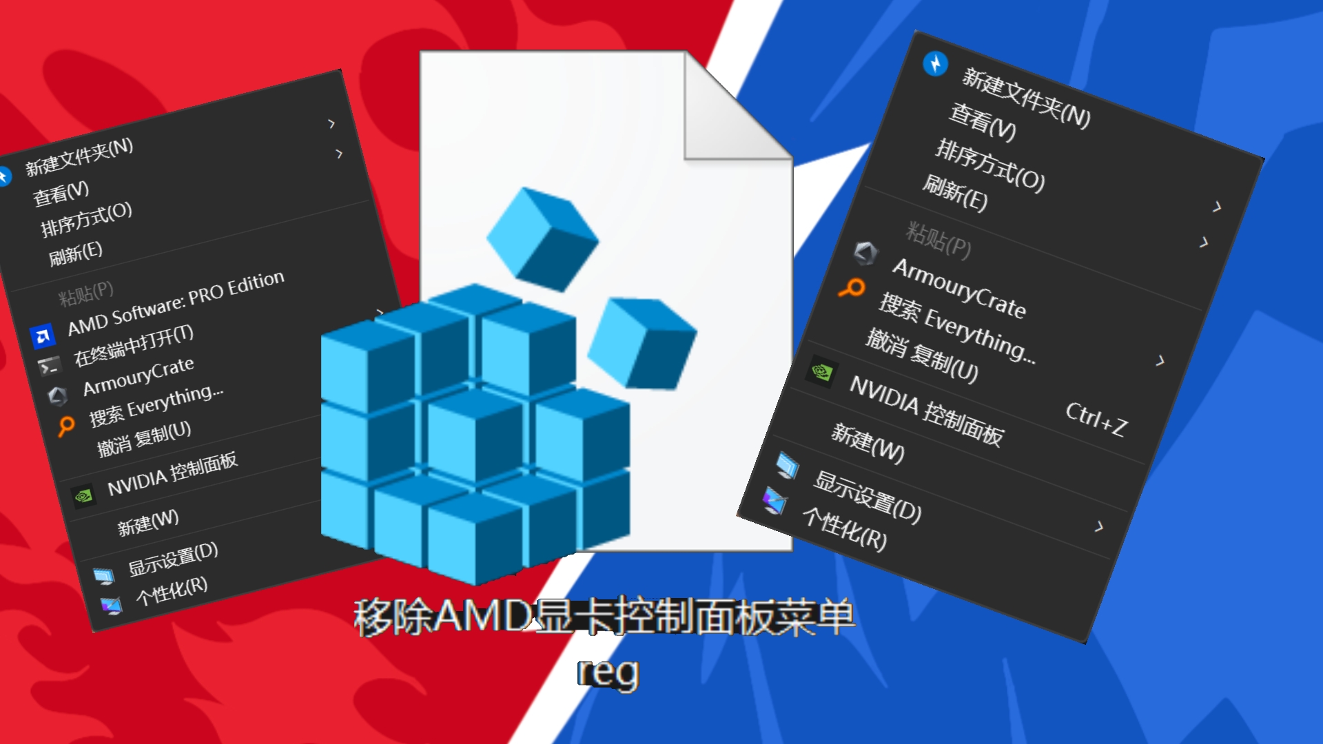AMD显卡右键菜单太长？一键精简教程（附注册表脚本）