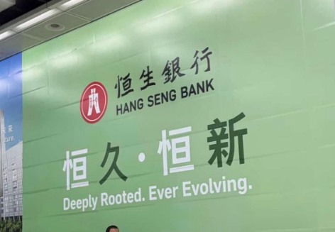 恒生银行原广告