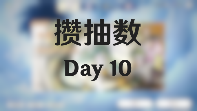 攒抽数（第 10 天）