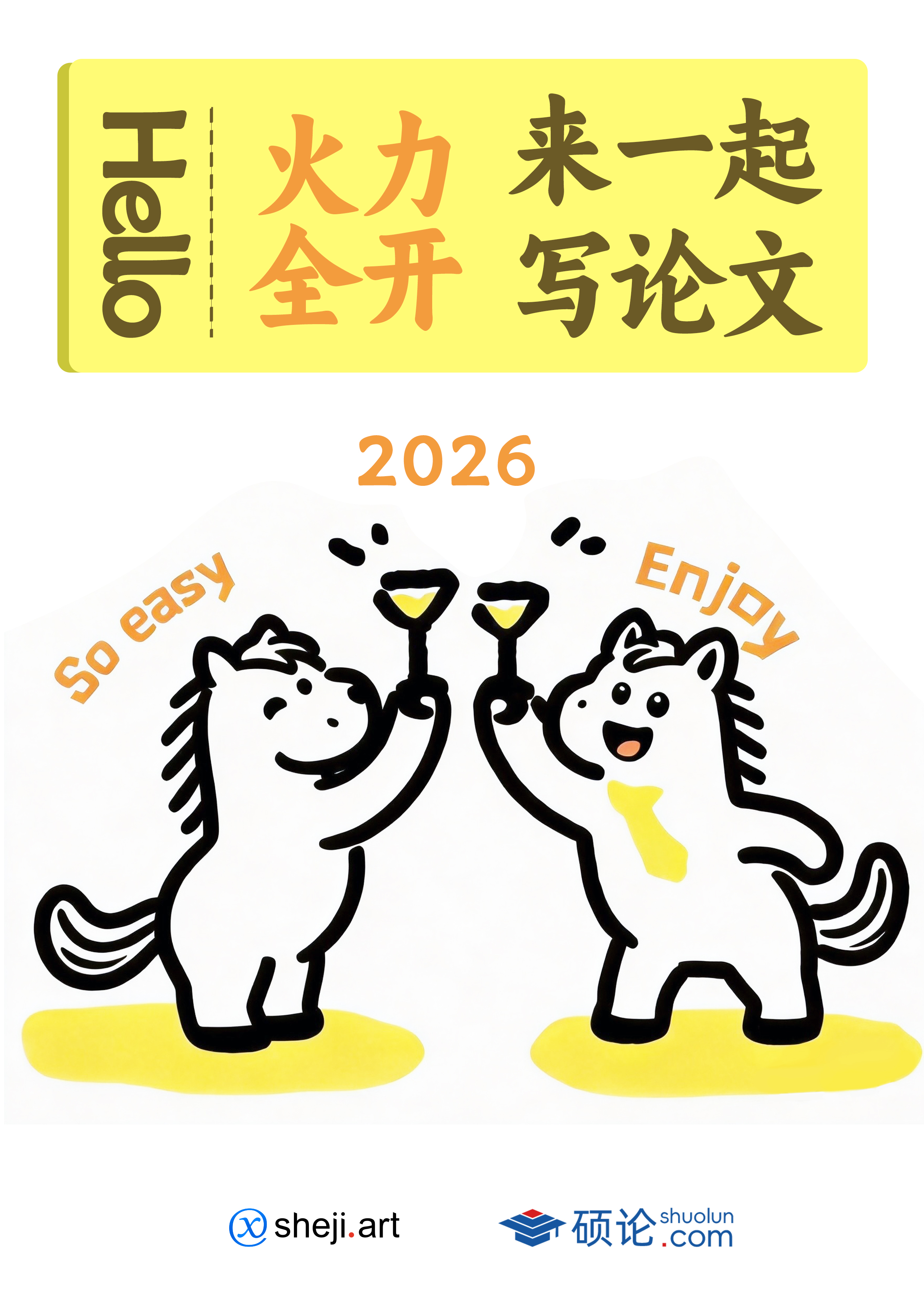 2026火力全开，来一起 写论文！