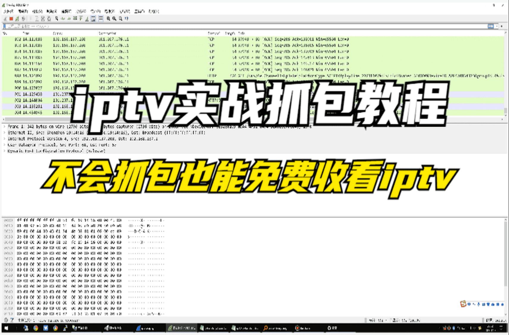 IPTV抓包简易教程