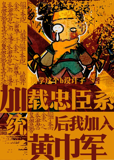 加载忠臣系统之后加入了黄巾军