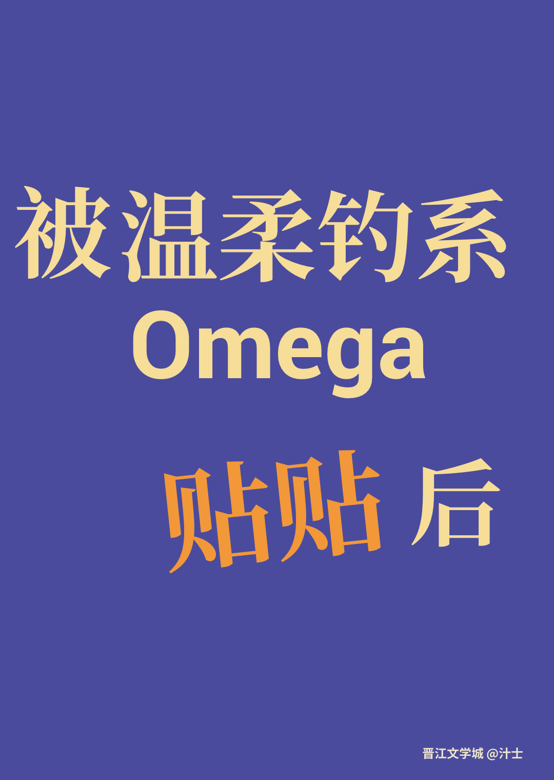 被温柔钓系Omega贴贴后