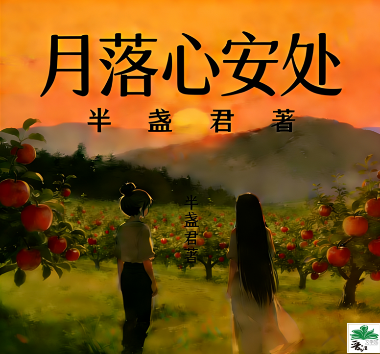 月落心安处