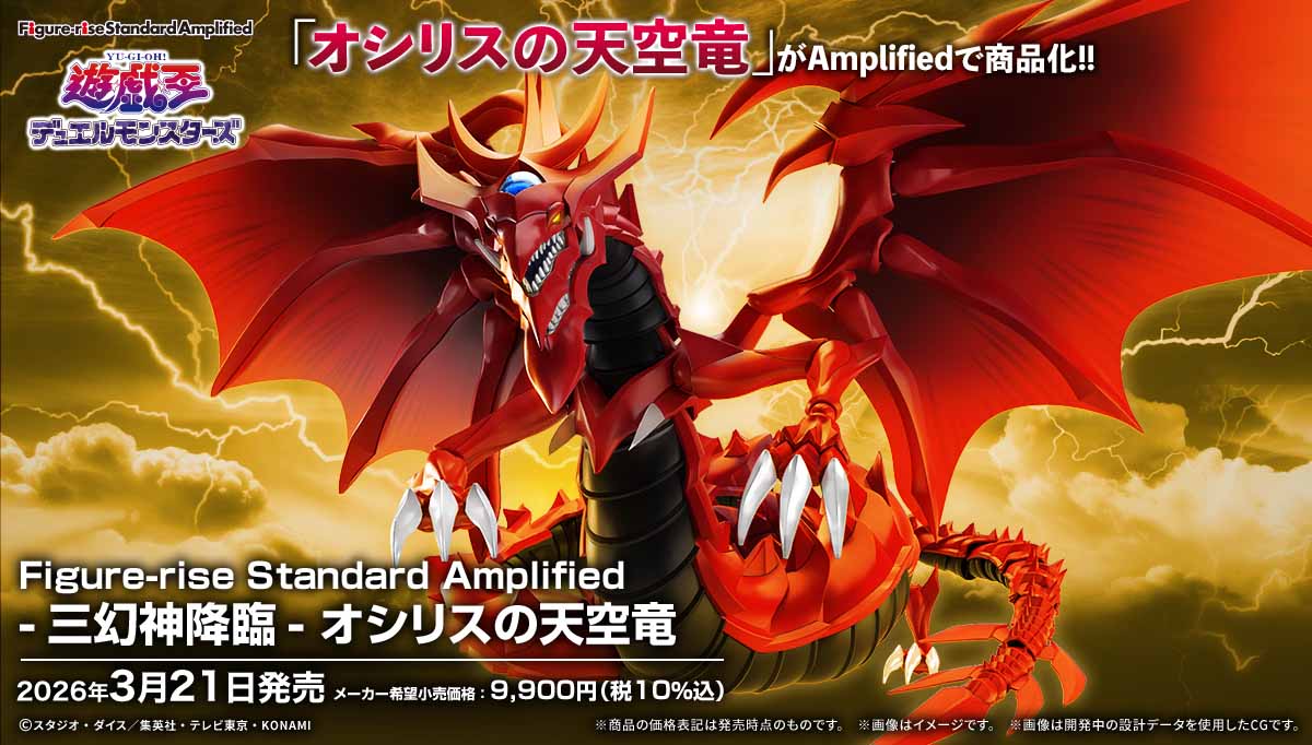 Figure-rise Standard Amplified -Egyptian God- Slifer The Sky Dragon