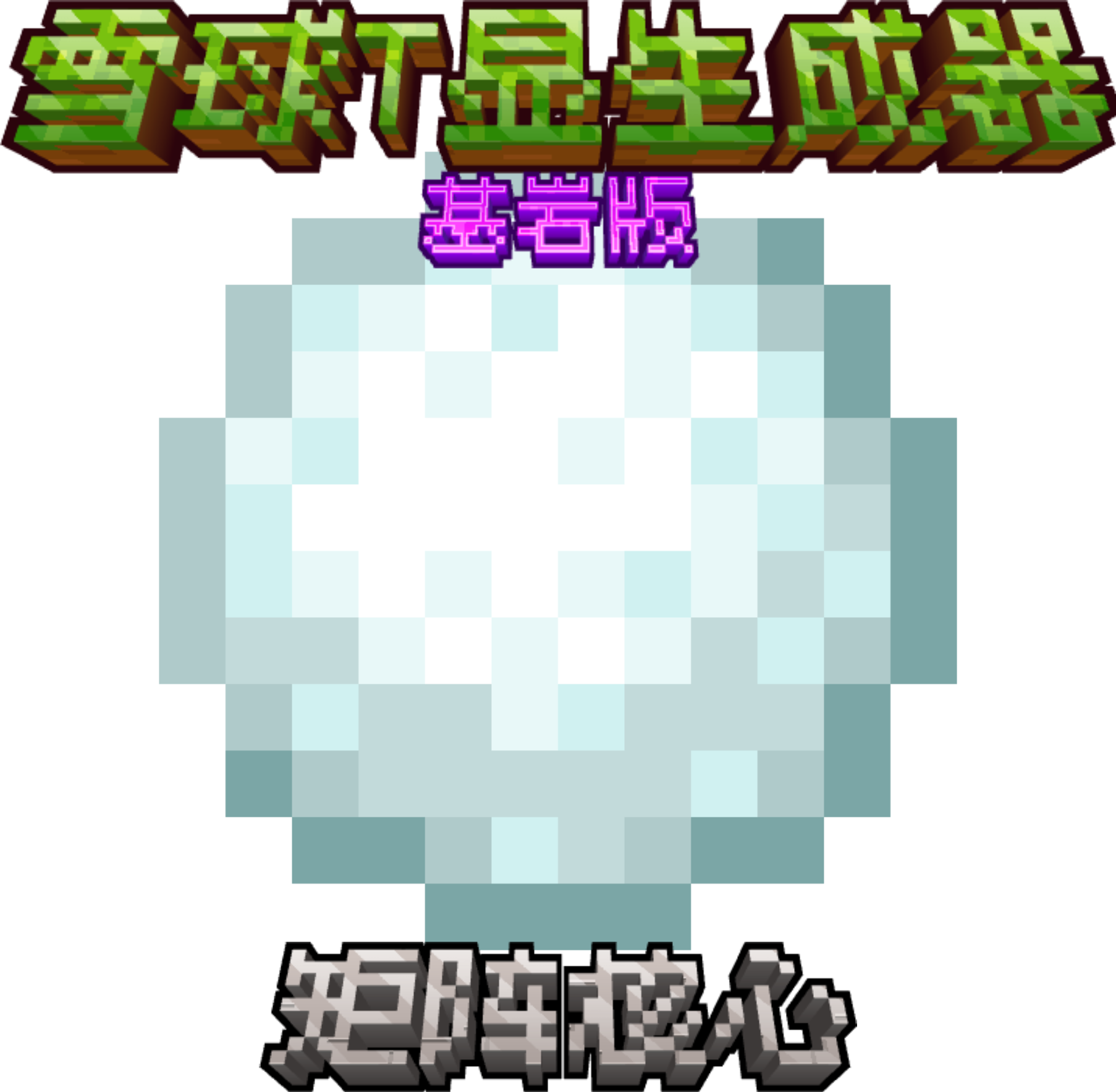 雪球T显生成器
