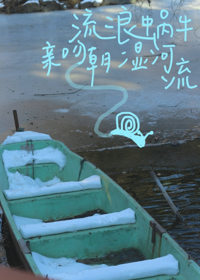 流浪蜗牛亲吻潮湿河流