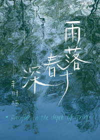 雨落春深时gl