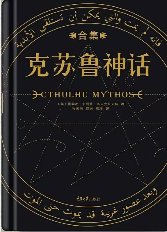 《克苏鲁神话系列》